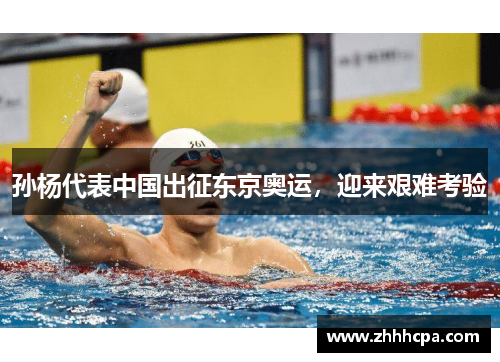 孙杨代表中国出征东京奥运，迎来艰难考验