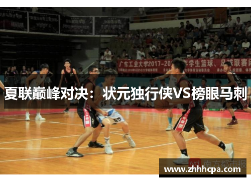 夏联巅峰对决：状元独行侠VS榜眼马刺
